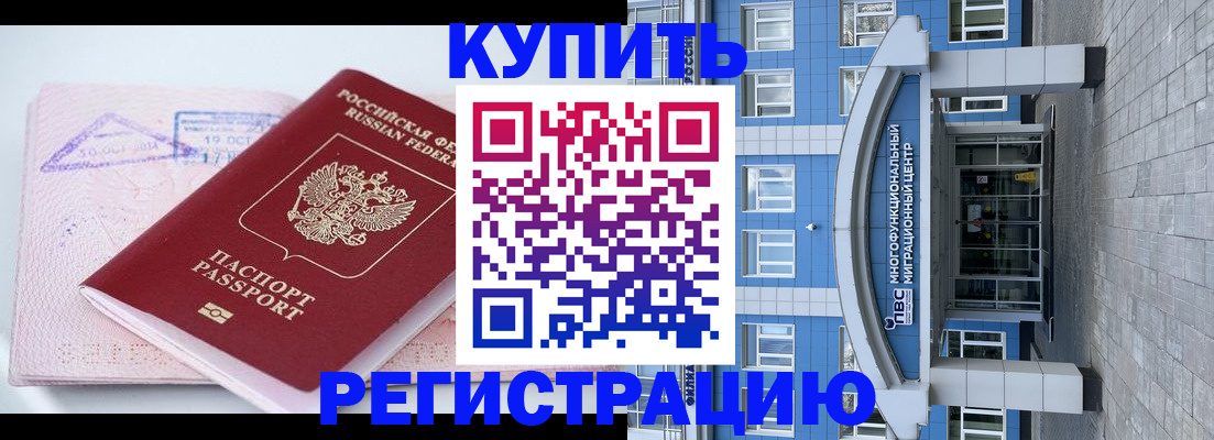временная регистрация купить в Забайкальском крае